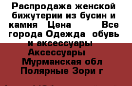 Распродажа женской бижутерии из бусин и камня › Цена ­ 250 - Все города Одежда, обувь и аксессуары » Аксессуары   . Мурманская обл.,Полярные Зори г.
